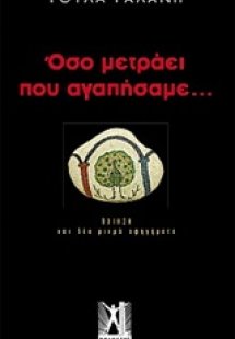 Όσο μετράει που αγαπήσαμε...