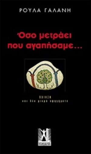 Όσο μετράει που αγαπήσαμε...