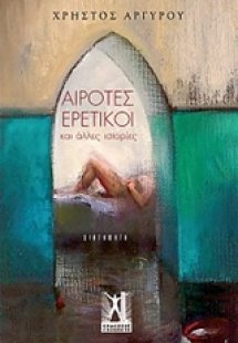 Αίροτες ερετικοί