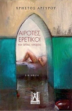 Αίροτες ερετικοί