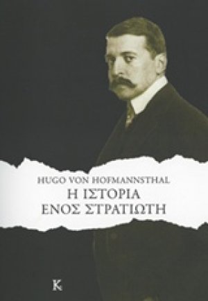 Η ιστορία ενός στρατιώτη