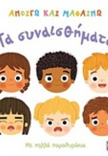 Τα συναισθήματα