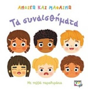 Τα συναισθήματα
