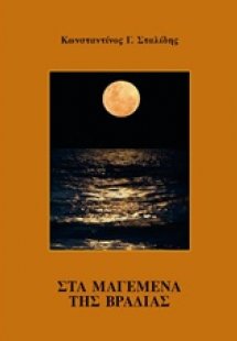 Στα μαγεμένα της βραδιάς