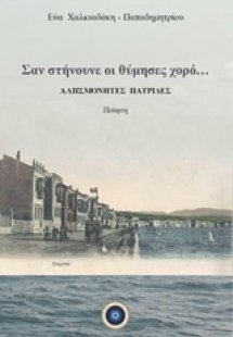 Σαν στήνουνε οι θύμησες χορό...