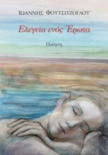 Ελεγεία ενός έρωτα