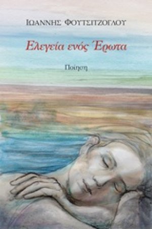 Ελεγεία ενός έρωτα