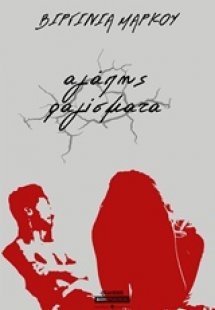 Αγάπης ραγίσματα