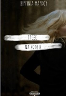 Τρέξε να σωθείς