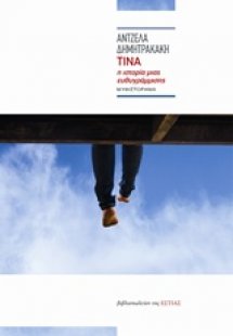 Τίνα: Η ιστορία μιας ευθυγράμμισης