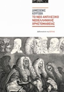 Το νέο αντιλεξικό νεοελληνικής χρηστομάθειας