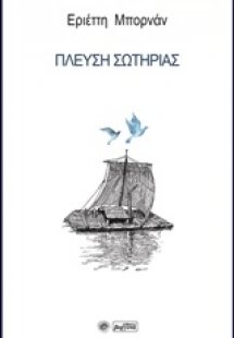 Πλεύση σωτηρίας