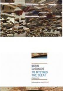 Η έβδομη ιστορία. Το μυστικό της Σεσάτ