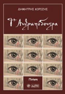 Τ’ ανθρωπόδεντρα