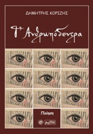 Τ’ ανθρωπόδεντρα