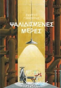 Ψαλιδισμένες μέρες