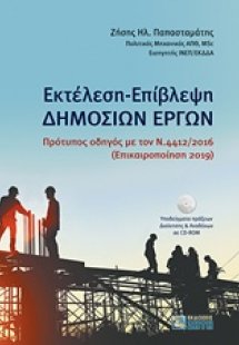 Εκτέλεση - Επίβλεψη δημoσίων έργων