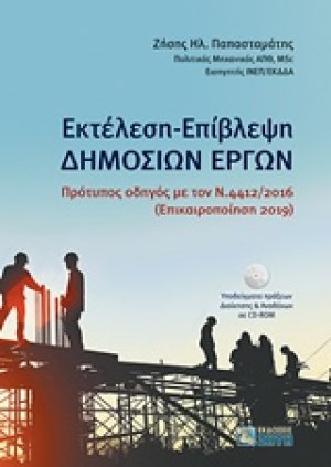 Εκτέλεση - Επίβλεψη δημoσίων έργων