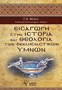 Εισαγωγή στην ιστορία και θεολογία των εκκλησιαστικών ύ...