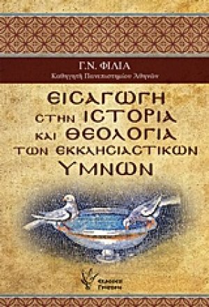 Εισαγωγή στην ιστορία και θεολογία των εκκλησιαστικών ύμνων