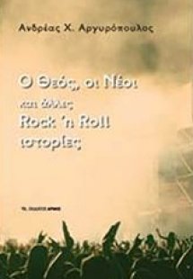 Ο Θεός, οι νέοι και άλλες rock n roll ιστορίες