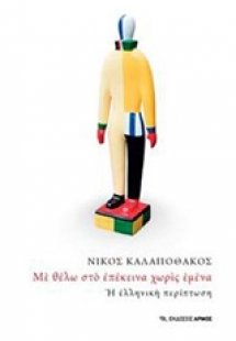 Με θέλω στο επέκεινα χωρίς εμένα