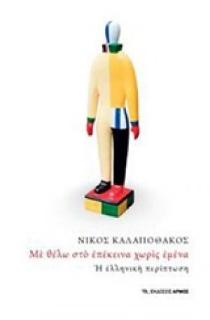 Με θέλω στο επέκεινα χωρίς εμένα