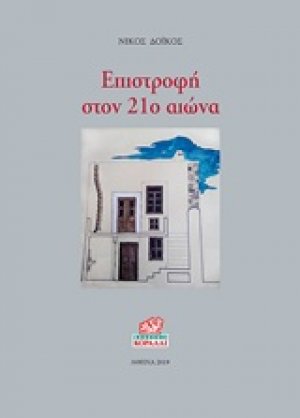 Επιστροφή στον 21ο αιώνα