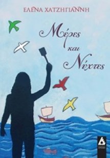 Μέρες και νύχτες