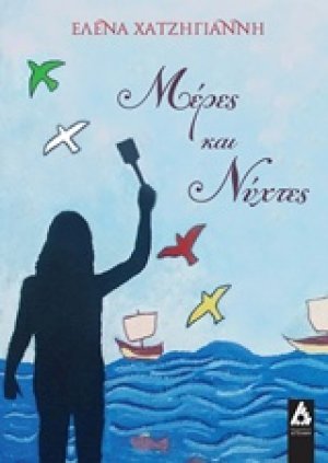 Μέρες και νύχτες
