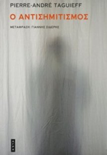 Ο αντισημιτισμός
