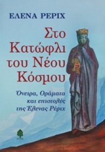 Στο κατώφλι του νέου κόσμου