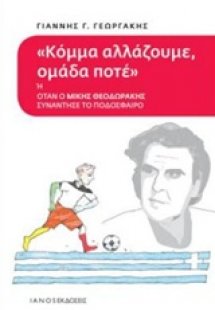 Κόμμα αλλάζουμε, ομάδα ποτέ
