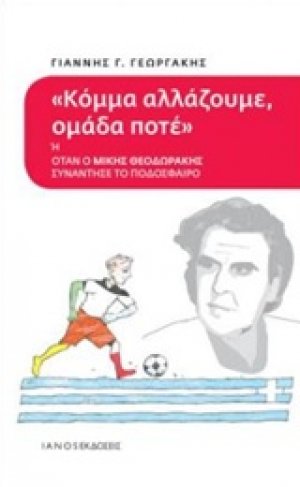 Κόμμα αλλάζουμε, ομάδα ποτέ