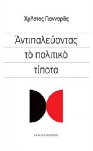 Αντιπαλεύοντας το πολιτικό τίποτα