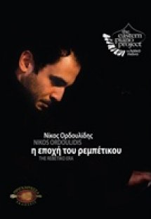 Η εποχή του ρεμπέτικου: Το λαϊκό πιάνο