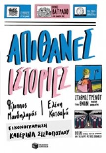 Απίθανες ιστορίες