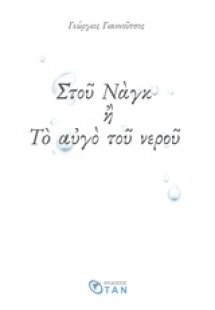 Στου Ναγκ ή Το αυγό του νερού