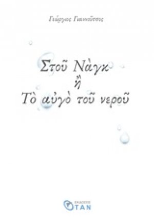 Στου Ναγκ ή Το αυγό του νερού