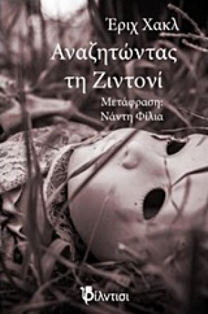 Αναζητώντας τη Ζιντονί
