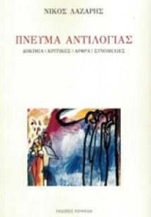 Πνεύμα αντιλογίας