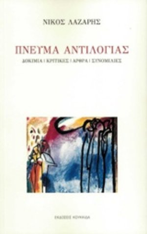 Πνεύμα αντιλογίας