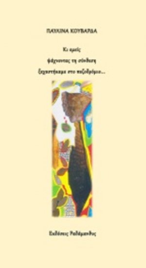 Κι εμείς ψάχνοντας τη σύνθεση ξεχαστήκαμε στο πεζοδρόμιο