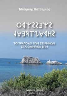 Οδυσσέας Λαερτιάδης