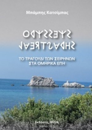 Οδυσσέας Λαερτιάδης