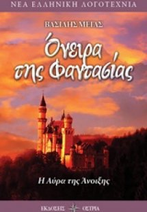 Όνειρα της φαντασίας