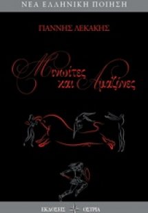 Μινωίτες και Αμαζόνες