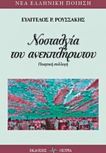 Νοσταλγία του ανεκπλήρωτου
