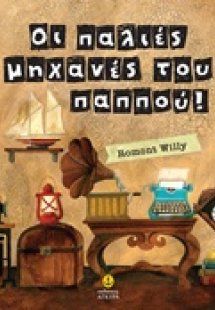 Οι παλιές μηχανές του παππού