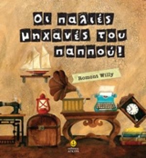 Οι παλιές μηχανές του παππού